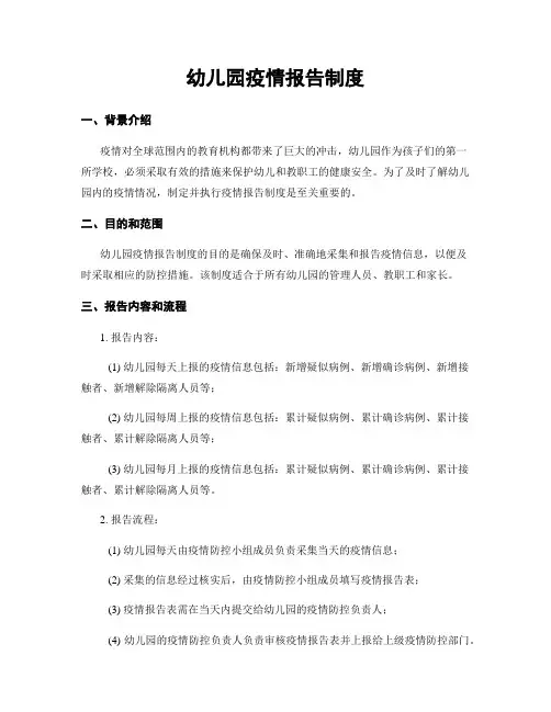 幼儿园疫情报告制度