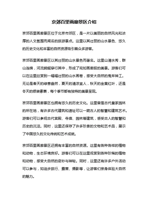 京郊百里画廊景区介绍