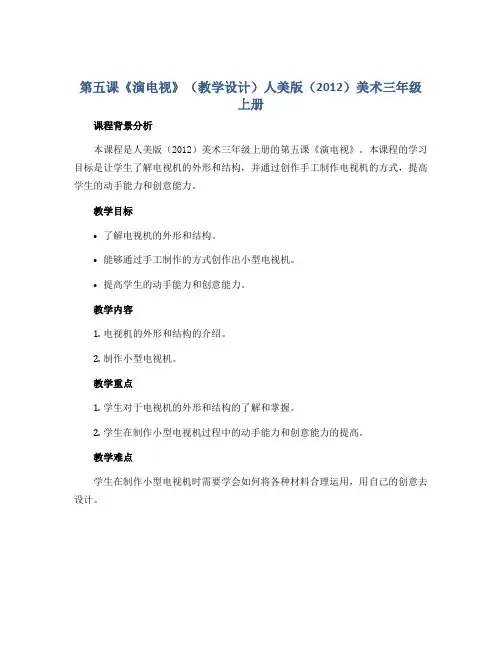 第五课《演电视》(教学设计)人美版(2012)美术三年级上册