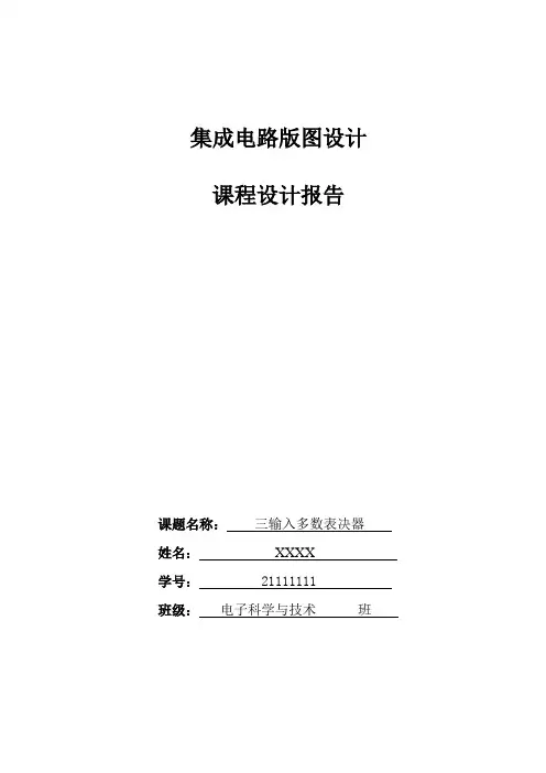三输入多数表决器版图设计