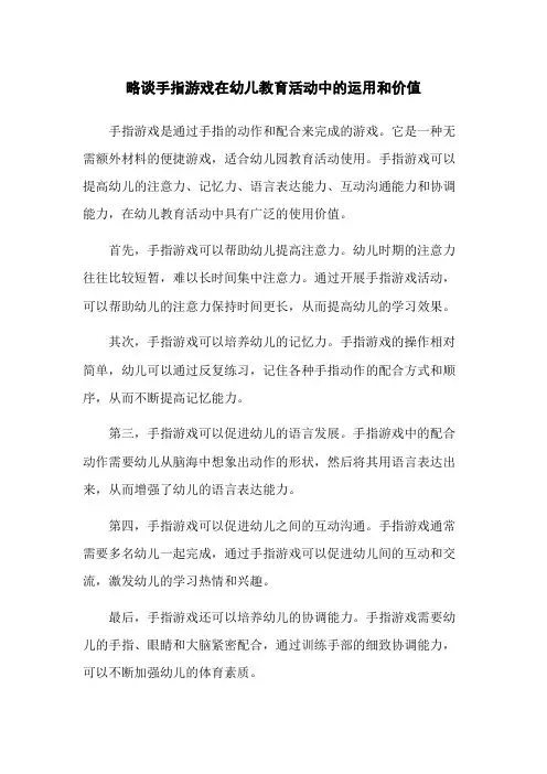 略谈手指游戏在幼儿教育活动中的运用和价值