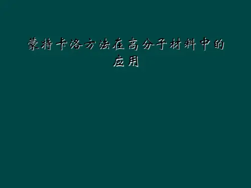 蒙特卡洛方法在高分子材料中的应用