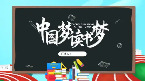 世界读书日主题班会PPT全文