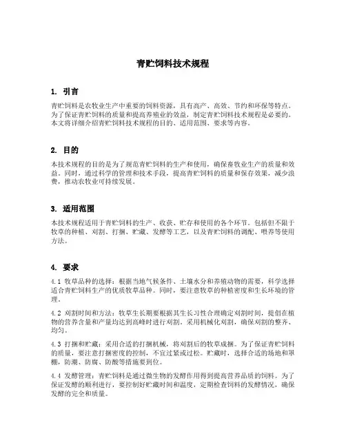 青贮饲料技术规程