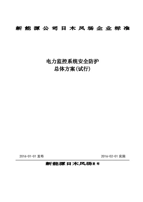 电力监控系统安全防护方案与实施细则