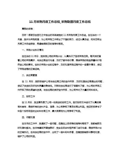 11月采购月度工作总结_采购助理月度工作总结