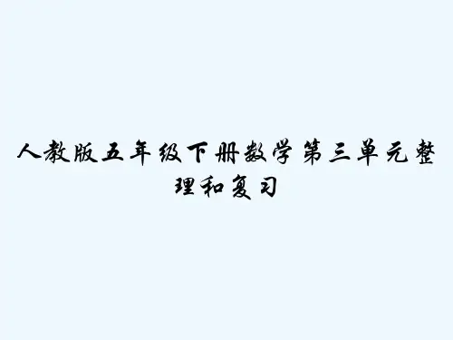 人教版五年级下册数学第三单元整理和复习 PPT