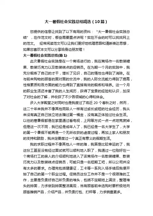 大一暑假社会实践总结精选（10篇）