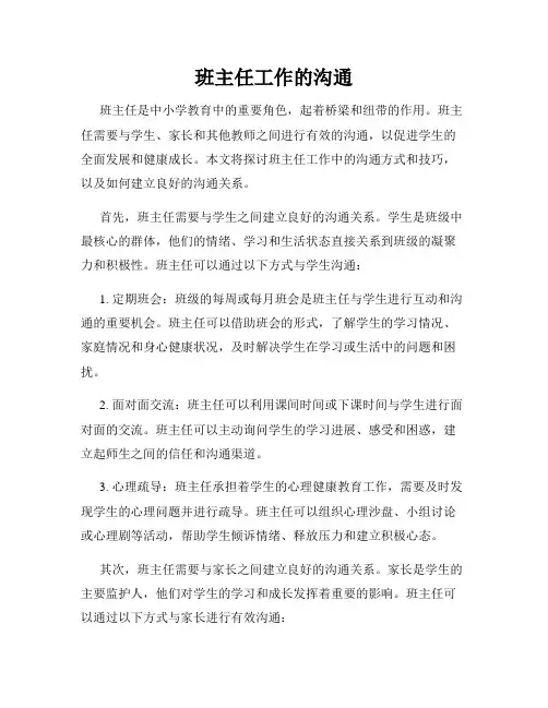 班主任工作的沟通