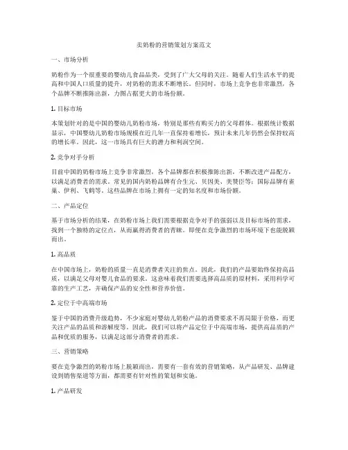 卖奶粉的营销策划方案范文