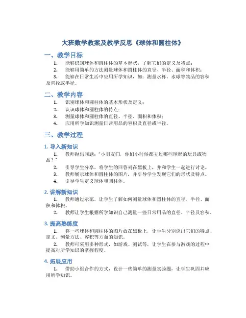 大班数学教案及教学反思《球体和圆柱体》