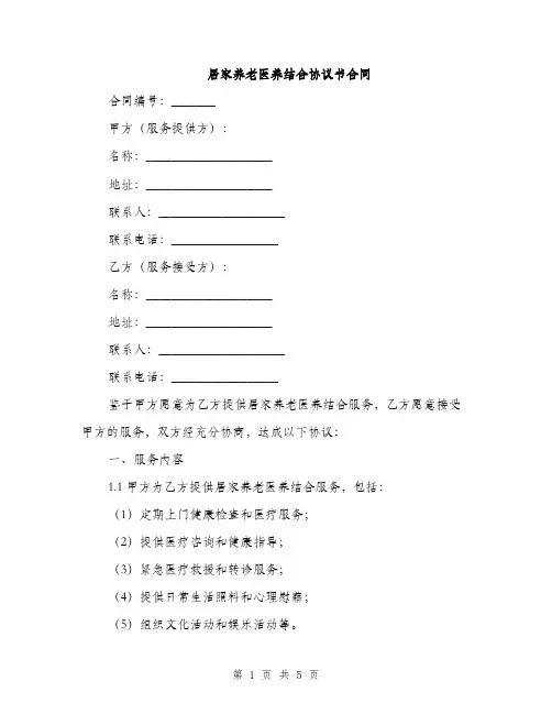 居家养老医养结合协议书合同(2篇)