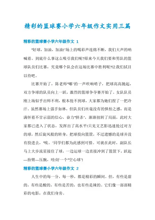 精彩的篮球赛小学六年级作文实用三篇