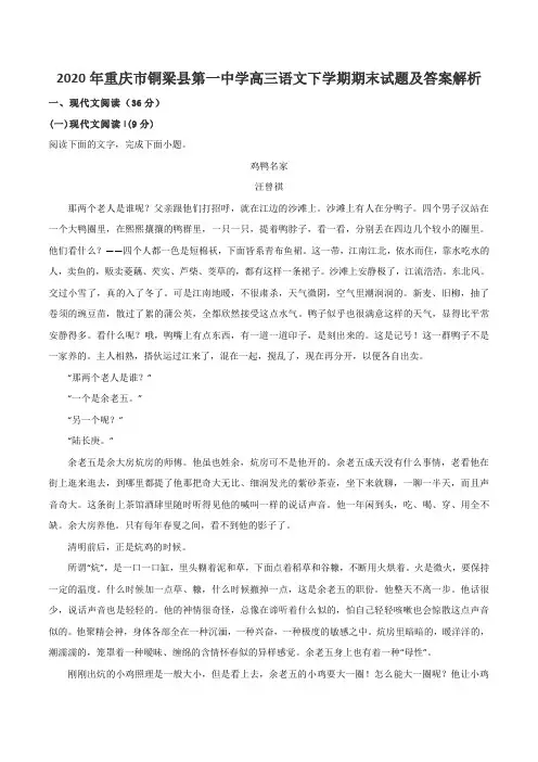 2020年重庆市铜梁县第一中学高三语文下学期期末试题及答案解析