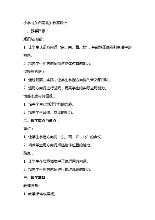 小学《东西南北》教案设计