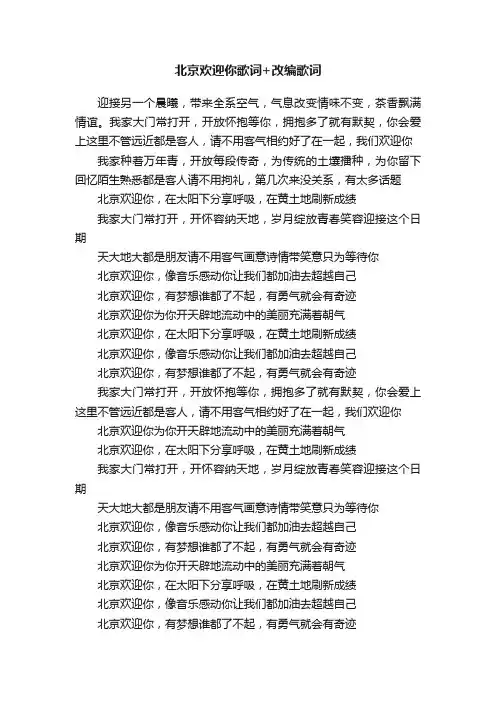 北京欢迎你歌词+改编歌词