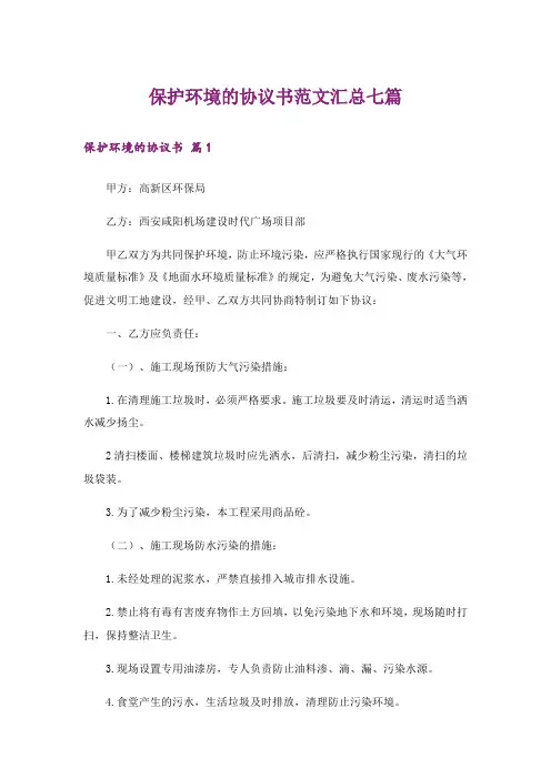 保护环境的协议书范文汇总七篇