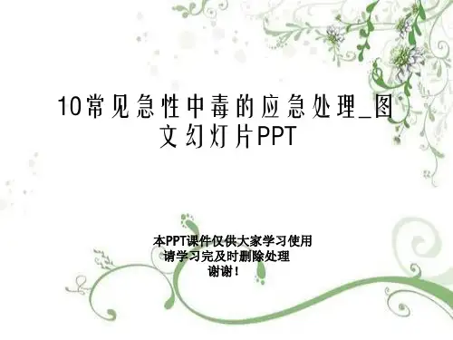 10常见急性中毒的应急处理_图文幻灯片PPT