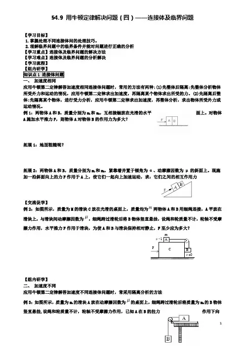 高中物理第四章用牛顿定律解决问题四连接体及临界问题