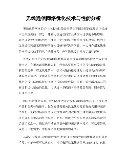 无线通信网络优化技术与性能分析