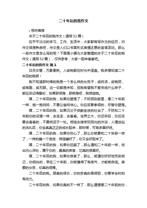 二十年后的我作文