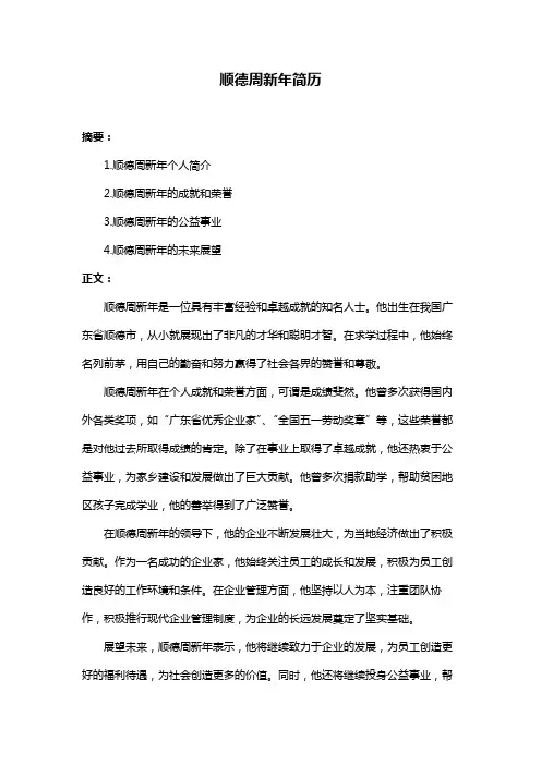 顺德周新年简历