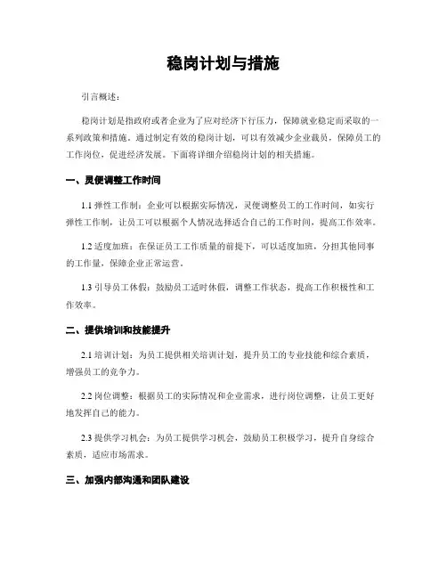 稳岗计划与措施