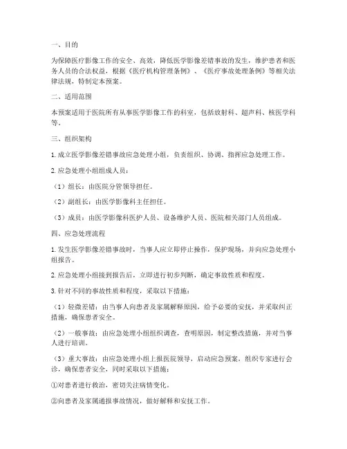 医学影像差错事故应急预案