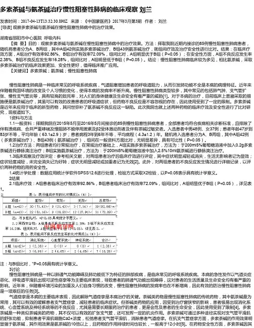 多索茶碱与氨茶碱治疗慢性阻塞性肺病的临床观察  刘兰