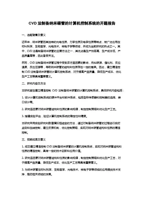CVD法制备纳米碳管的计算机控制系统的开题报告