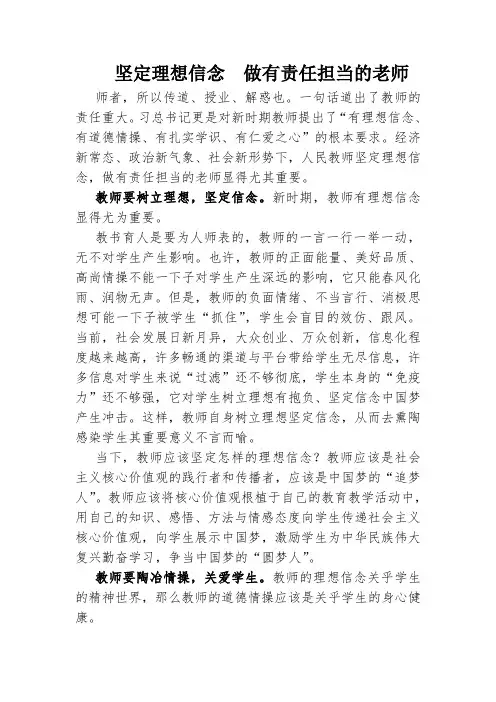 坚定理想信念  做有责任担当的老师