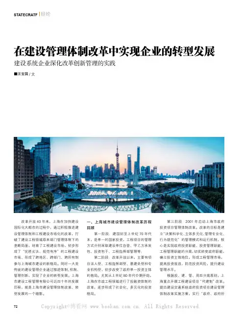 在建设管理体制改革中实现企业的转型发展
