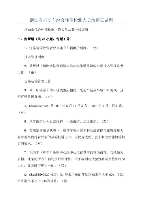 浙江省机动车综合性能检测人员培训班试题