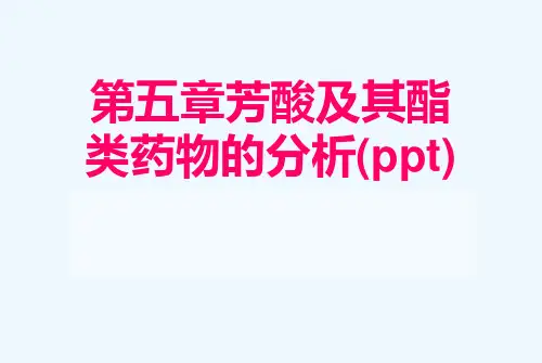 第五章芳酸及其酯类药物的分析(ppt)