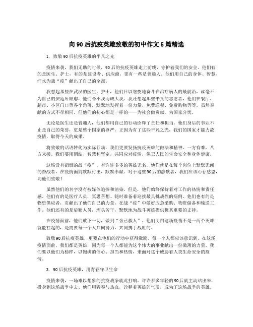 向90后抗疫英雄致敬的初中作文5篇精选