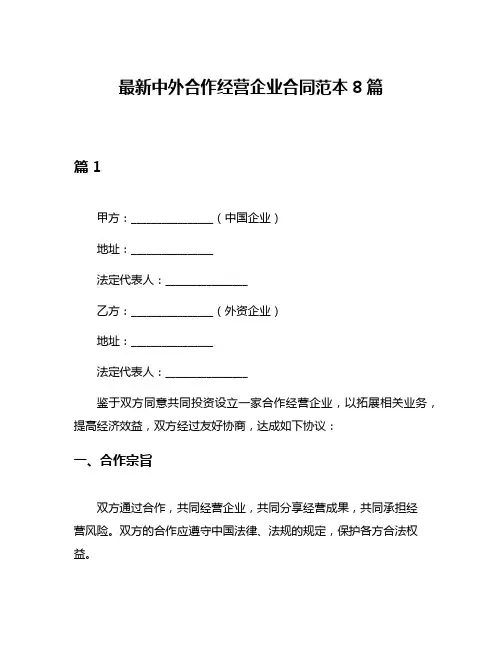最新中外合作经营企业合同范本8篇