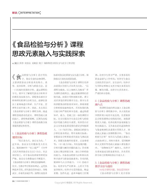 《食品检验与分析》课程思政元素融入与实践探索