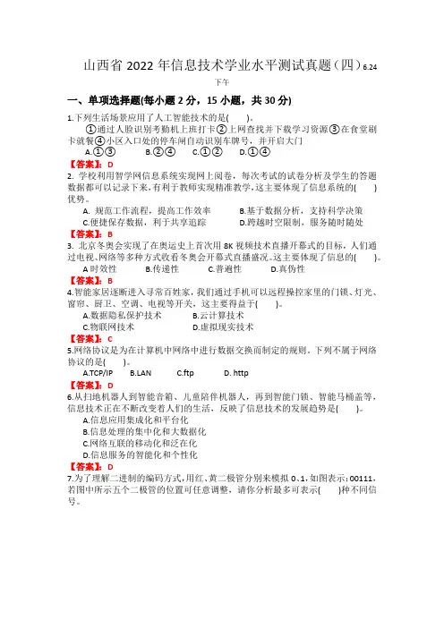山西省2022年信息技术学业水平测试真题四(带答案)