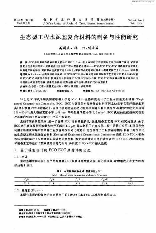 生态型工程水泥基复合材料的制备与性能研究