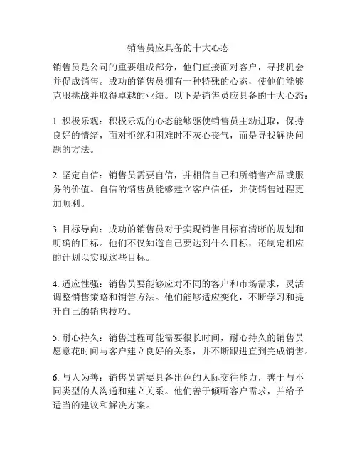销售员应具备的十大心态