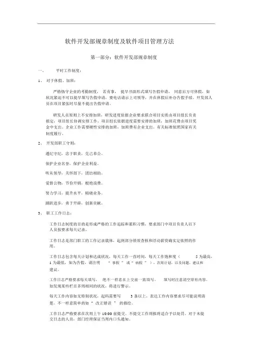 软件开发部规章制度与软件项目管理方法