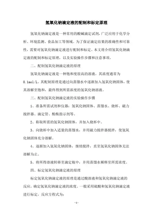 氢氧化钠滴定液的配制和标定原理
