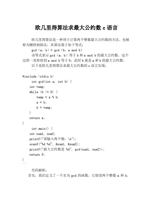 欧几里得算法求最大公约数c语言