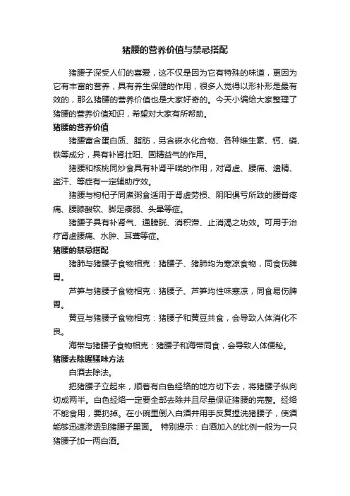 猪腰的营养价值与禁忌搭配