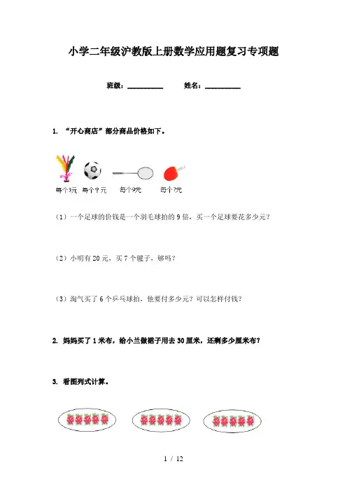小学二年级沪教版上册数学应用题复习专项题