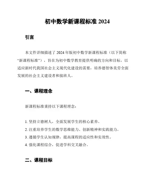 初中数学新课程标准2024