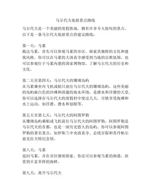 马尔代夫旅游景点路线