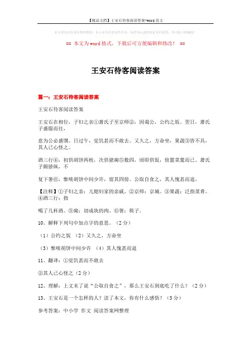 【精品文档】王安石待客阅读答案-word范文 (6页)