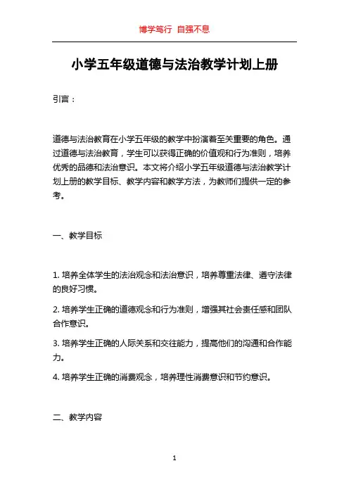 小学五年级道德与法治教学计划上册