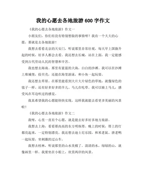 我的心愿去各地旅游600字作文